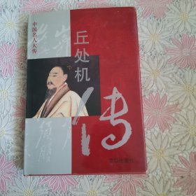 丘处机传——中国名人大传