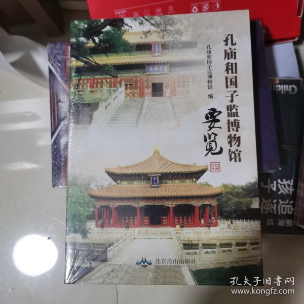 孔庙和国子监博物馆要览 未拆封