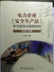 电力企业安全生产法学习指导与案例剖析