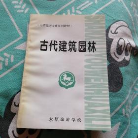 古代建筑园林山西旅游文化系列教材太原旅游学校