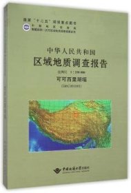 中华人民共和国区域地质调查报告：可可西里湖幅