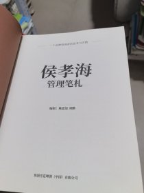 侯孝海管理笔记