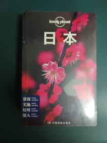 孤独星球Lonely Planet旅行指南系列-日本（第三版） 下午四点前付款当日发货