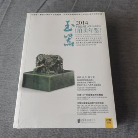 2014中国艺术品拍卖年鉴·玉器