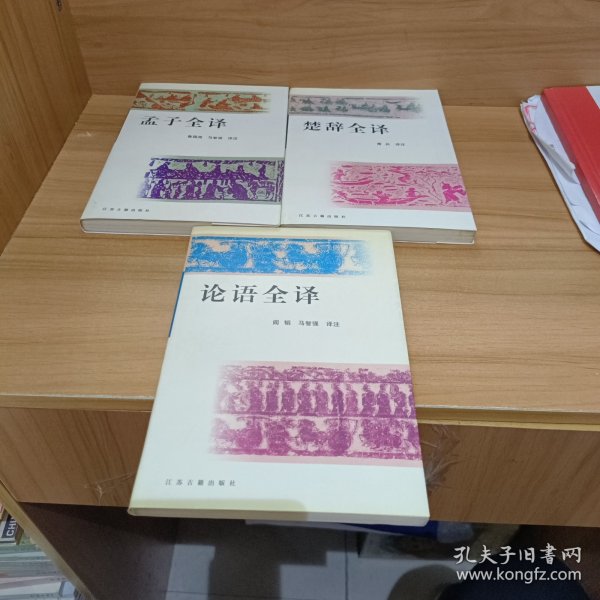 孟子全译+楚辞全译+论语全译【3本合售】