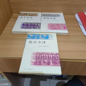 孟子全译+楚辞全译+论语全译【3本合售】