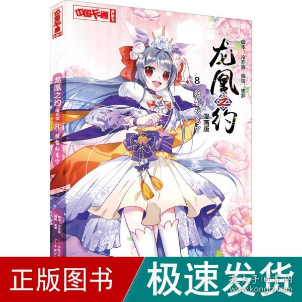 《中国卡通》龙凰之约·漫画版8--短暂的安宁