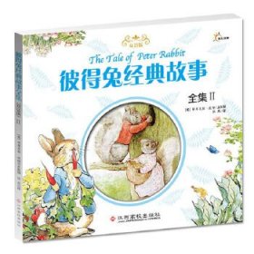 【八五品】 彼得兔经典故事全集（双语版）II