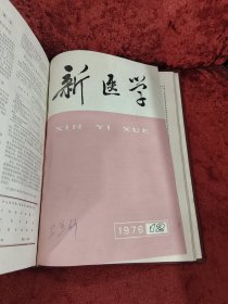 新医学1976年1-12期