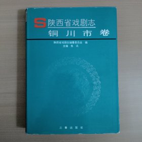 陕西省戏剧志·铜川市卷