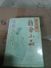 梁实秋 雅舍小品全集