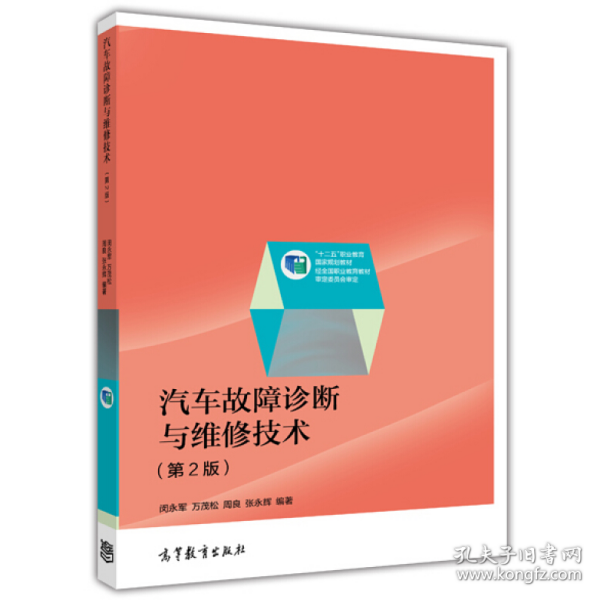汽车故障诊断与维修技术-第二版9787040341706