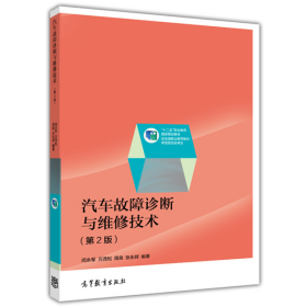 汽车故障诊断与维修技术-第二版9787040341706