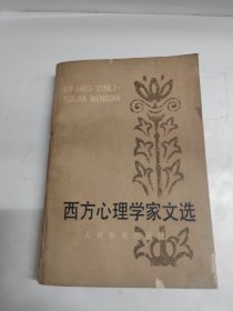 西方心理学家文选