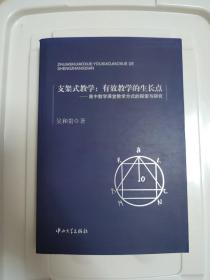 支架式教学：有效教学的生长点-高中数学课堂教学方式的探索与研究