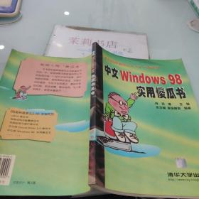 中文Windows98实用傻瓜书