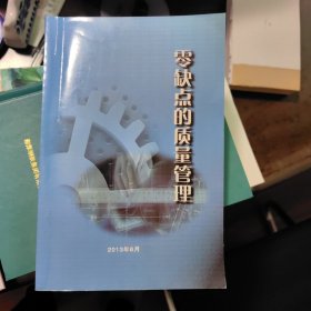 零缺点的质量 管理
