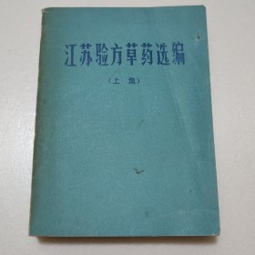 江苏验方草药选编（上集）