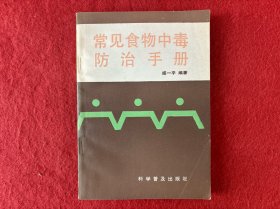 常见食物中毒的防治手册