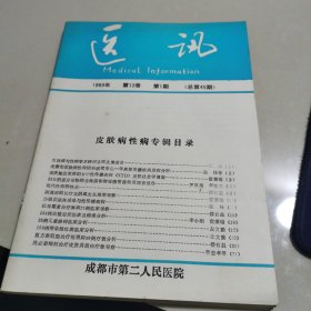 医讯 1989年第1-4期 三本合售（2-3期为合刊）