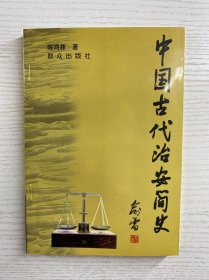 中国古代治安简史（陈鸿彝签赠）正版如图、内页干净