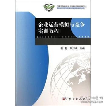 企业运营模拟与竞争实训教程