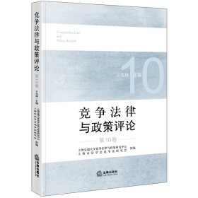 【正版库存书】竞争法律与政策评论（第10卷）