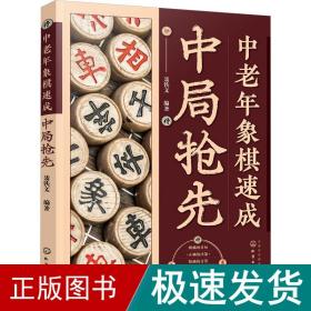 中老年象棋速成：中局抢先