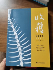 收获长篇小说2021春卷（马伯庸全新作品、《长安十二时辰》番外篇《长安的荔枝》，杨潇非虚构力作《西南三千里》）