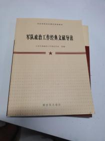 军队政治工作经典文献导读