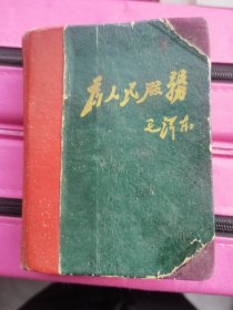 五十年代字典：〈为人民服务〉老版字典带插图。封面毛泽东题词巜为人民服务》罕见。