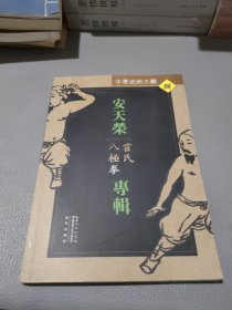 安天荣专辑：霍氏八极拳