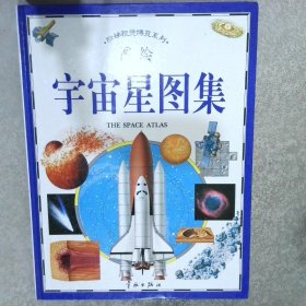 宇宙星图集