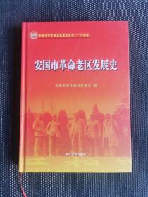 安国市革命老区发展史，内页全新