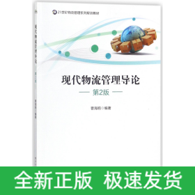 现代物流管理导论(第2版21世纪物流管理系列规划教材)