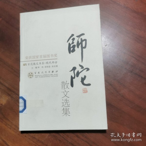 师陀散文选集——百花散文书系·现代散文丛书