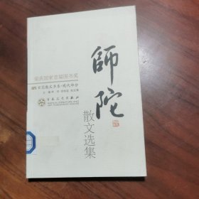 师陀散文选集——百花散文书系·现代散文丛书