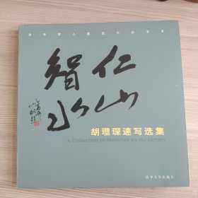 仁山智水:胡理琛速写选集