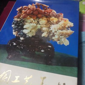 中国工艺美术