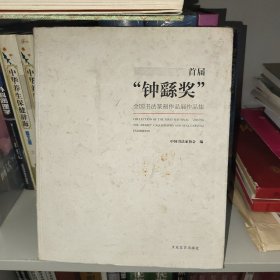 首届“钟繇奖”全国书法篆刻作品展作品集