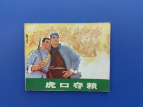 《虎口夺粮》江苏版【连环画】