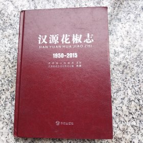 汉源花椒志1950-2015附光盘