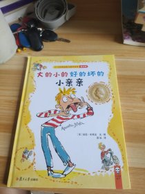 大的小的好的坏的小亲亲/3-6岁表达能力提升绘本