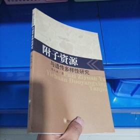 正版现货，附子资源与遗传多样性研究