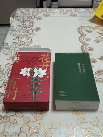 花开有时 2024 日历（绘生活）