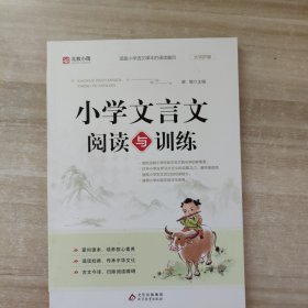 小学文言文阅读与训练