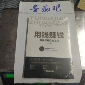 用钱赚钱 聪明的投资者 通向财富自由之路 财富自由的书 你的第一本理财书
