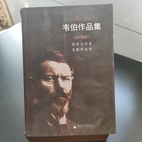 韦伯作品集<Ⅱ>经济与历史支配的类型