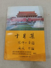 福建省莆田市城厢区政协文史 第二辑 十月集
