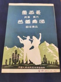 珍稀音乐史料：1957年 墨西哥 民族 现代 巴蕾舞团 访问华演出  中国人民对外文化协会  主办